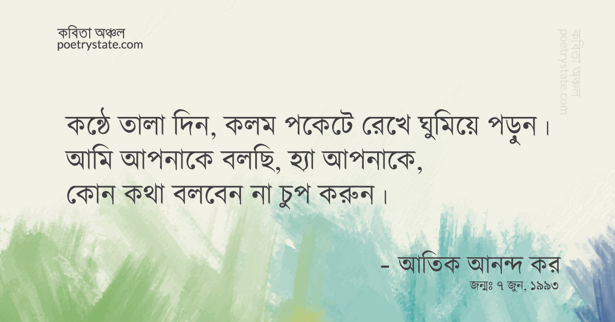 বাংলা কবিতা, আপনাকে বলছি কোন কথা বলবেন না চুপ করুন কবিতা, কবি %customfield(cpoet_name)% - কবিতা অঞ্চল