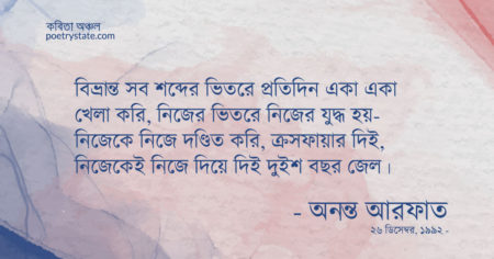 বাংলা কবিতা, গুম, খুন এবং রাষ্ট্র বিষয়ক কবিতা, কবি অনন্ত আরফাত - কবিতা অঞ্চল