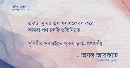 বাংলা কবিতা, প্রণয়িনী অথবা ভুলের লিরিক কবিতা, কবি অনন্ত আরফাত - কবিতা অঞ্চল