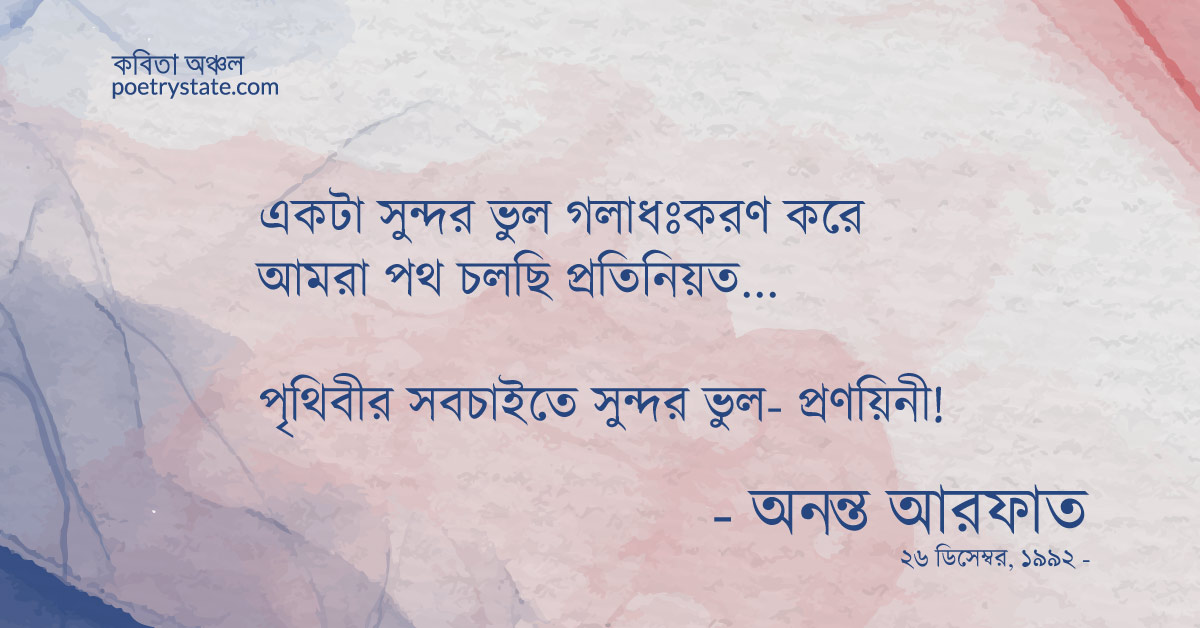 বাংলা কবিতা, প্রণয়িনী অথবা ভুলের লিরিক কবিতা, কবি %customfield(cpoet_name)% - কবিতা অঞ্চল