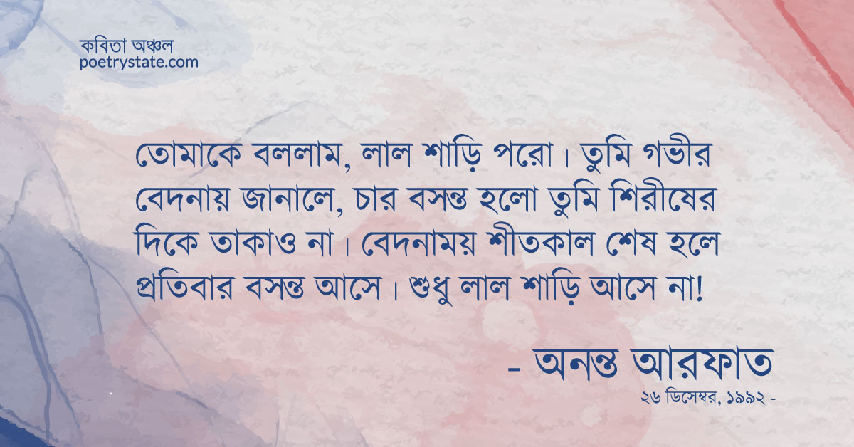 বাংলা কবিতা, অপাংক্তেয় শাড়ী কবিতা, কবি %customfield(cpoet_name)% - কবিতা অঞ্চল