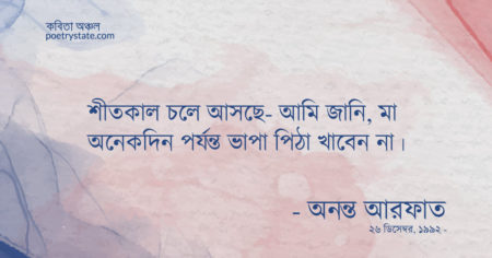 বাংলা কবিতা, আমি, মা এবং শীতকাল কবিতা, কবি অনন্ত আরফাত - কবিতা অঞ্চল