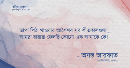 বাংলা কবিতা, ডিসেম্বরের শীতকালগুলা কবিতা, কবি অনন্ত আরফাত - কবিতা অঞ্চল