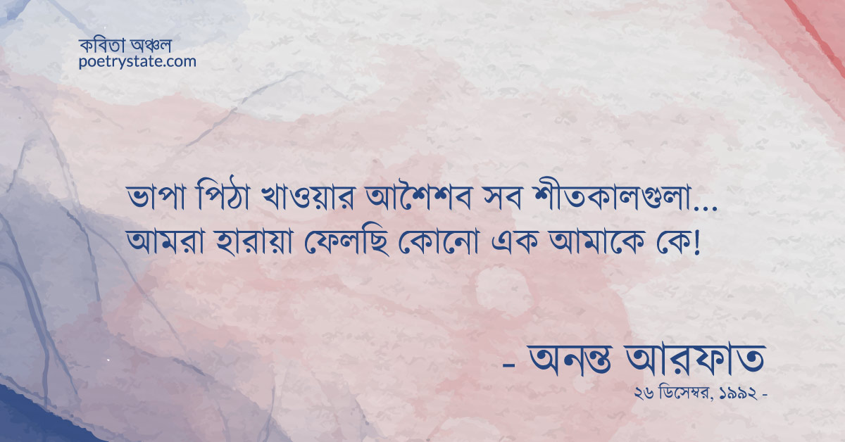 বাংলা কবিতা, ডিসেম্বরের শীতকালগুলা কবিতা, কবি %customfield(cpoet_name)% - কবিতা অঞ্চল