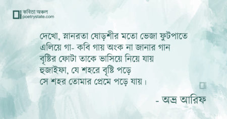 বাংলা কবিতা, হুজাইফা-কে কবিতা, কবি অভ্র আরিফ - কবিতা অঞ্চল