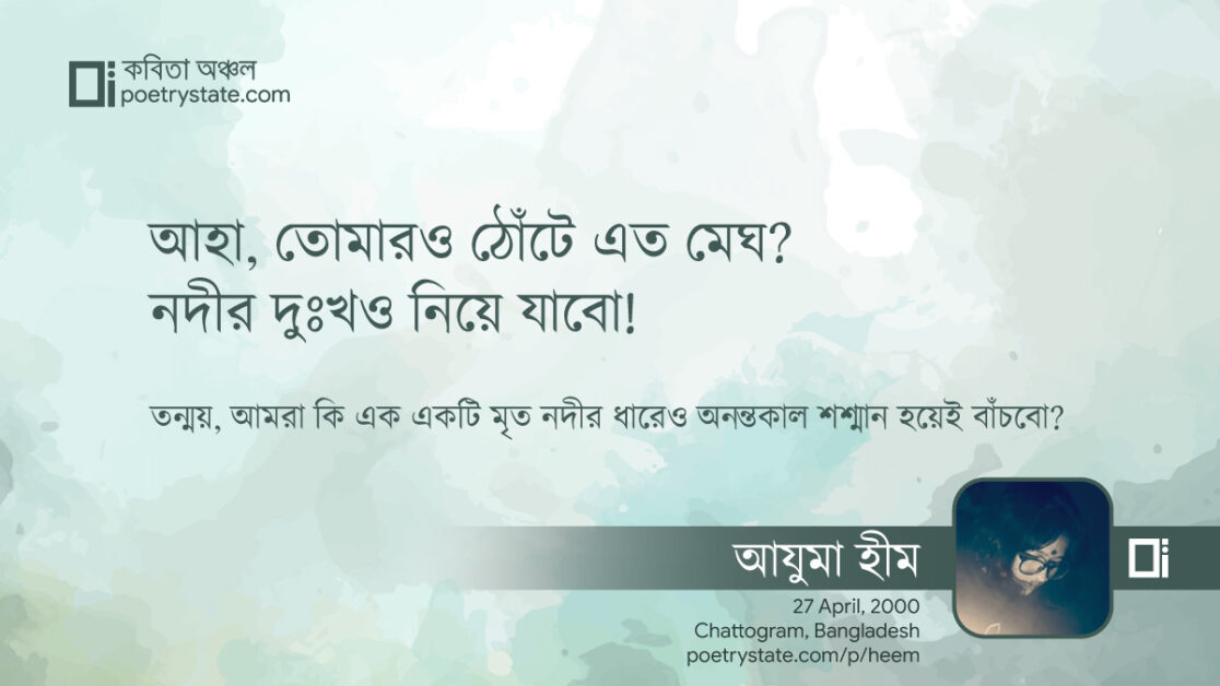 বাংলা কবিতা, দুইটি পৃথিবীর পাড়ে একটি আলাই কবিতা, কবি %customfield(cpoet_name)% - কবিতা অঞ্চল