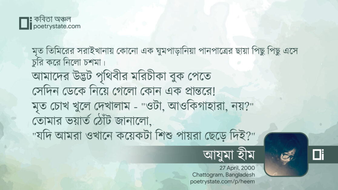 বাংলা কবিতা, মৃত তিমিরের সরাইখানায় কবিতা, কবি %customfield(cpoet_name)% - কবিতা অঞ্চল