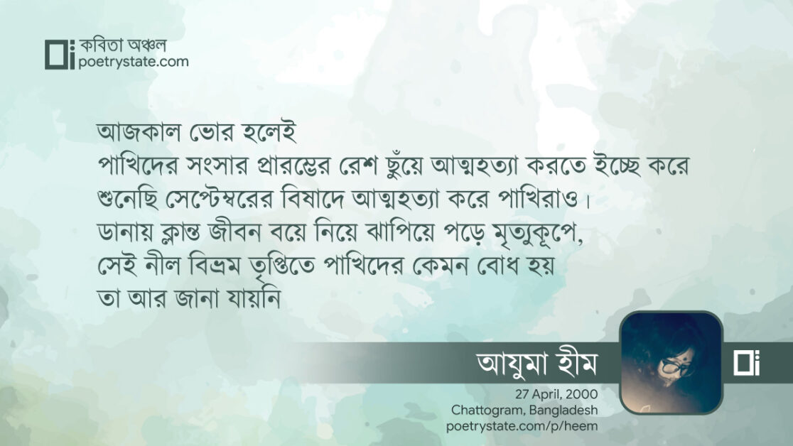 বাংলা কবিতা, বার্ড সুইসাইড জোন কবিতা, কবি %customfield(cpoet_name)% - কবিতা অঞ্চল