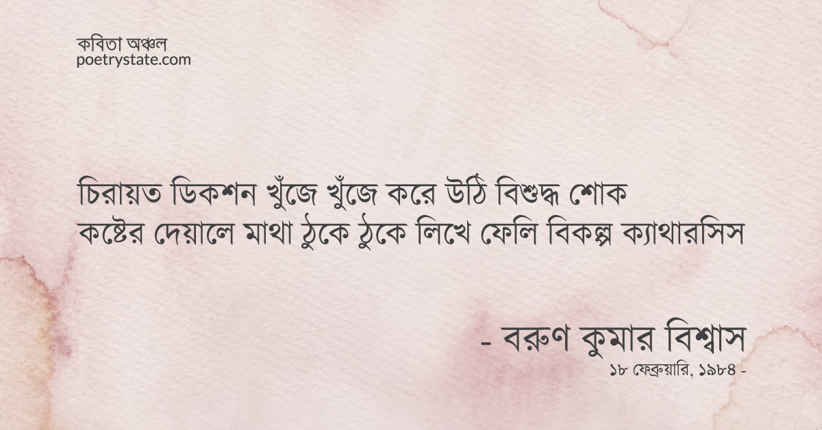 বাংলা কবিতা, শুক্লপক্ষের শোক কৃষ্ণপক্ষের কষ্ট কবিতা, কবি %customfield(cpoet_name)% - কবিতা অঞ্চল