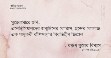 বাংলা কবিতা, বোম্মাসান্দ্রার উইকেন্ড কবিতা, কবি বরুণ কুমার বিশ্বাস | কবিতা অঞ্চল