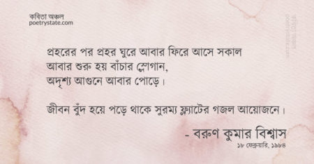 বাংলা কবিতা, বাঁচার আগুনে পোড়ে স্নিগ্ধ সকাল কবিতা, কবি বরুণ কুমার বিশ্বাস | কবিতা অঞ্চল