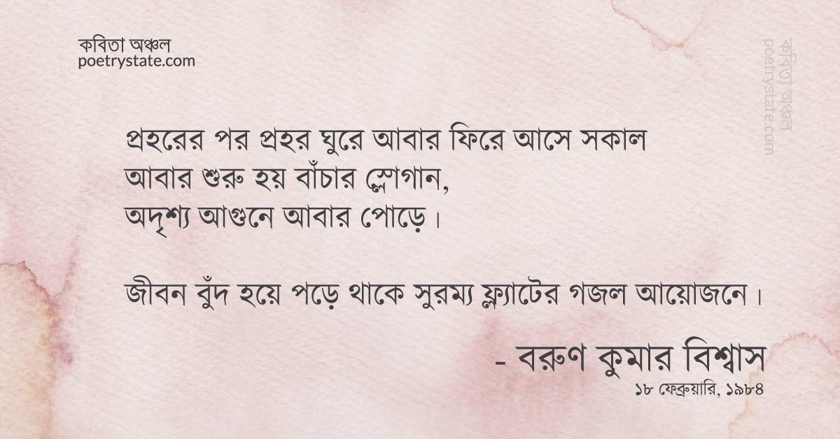 বাংলা কবিতা, বাঁচার আগুনে পোড়ে স্নিগ্ধ সকাল কবিতা, কবি %customfield(cpoet_name)% - কবিতা অঞ্চল