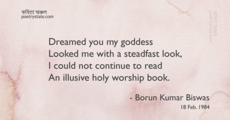 বাংলা কবিতা, Day Dreamer’s Sagacity কবিতা, কবি Borun Kumar Biswas | কবিতা অঞ্চল