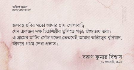 বাংলা কবিতা, গোলাবাড়ি, আমার অস্তিত্বের গ্রাম কবিতা, কবি বরুণ কুমার বিশ্বাস | কবিতা অঞ্চল