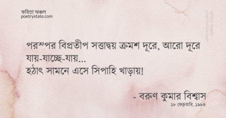 বাংলা কবিতা, কৃতদাসের কনফেশন কবিতা, কবি বরুণ কুমার বিশ্বাস | কবিতা অঞ্চল