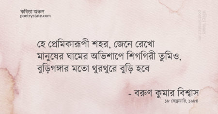 বাংলা কবিতা, প্রেমিকারূপী শহর কবিতা, কবি বরুণ কুমার বিশ্বাস | কবিতা অঞ্চল