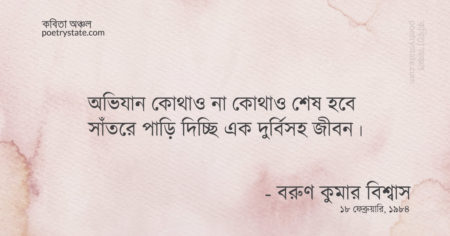 বাংলা কবিতা, সাঁতরে জীবন পাড়ি দিচ্ছি কবিতা, কবি বরুণ কুমার বিশ্বাস | কবিতা অঞ্চল
