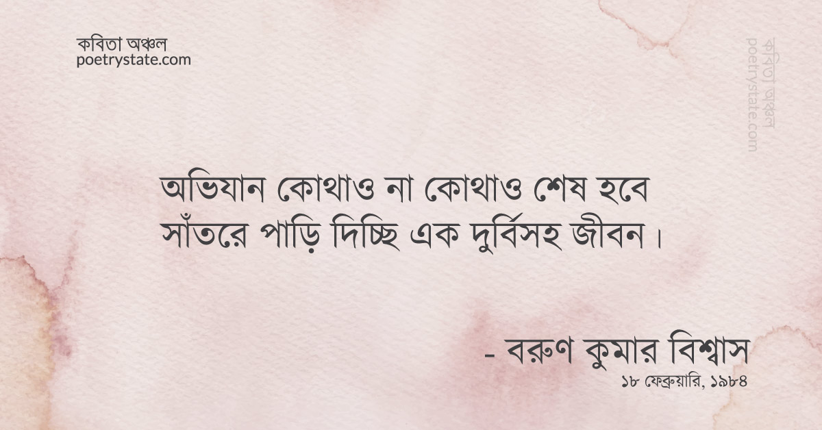 বাংলা কবিতা, সাঁতরে জীবন পাড়ি দিচ্ছি কবিতা, কবি %customfield(cpoet_name)% - কবিতা অঞ্চল