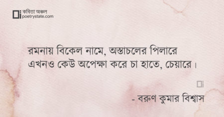 বাংলা কবিতা, এখনও কেউ অপেক্ষা করে কবিতা, কবি বরুণ কুমার বিশ্বাস | কবিতা অঞ্চল