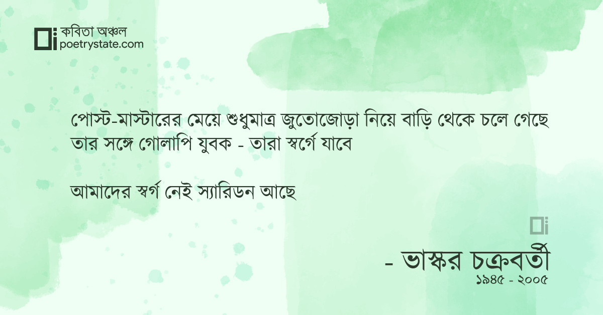 বাংলা কবিতা, চৌ-রাস্তায় দাঁড়িয়ে আমরা চারজন কবিতা, কবি %customfield(cpoet_name)% - কবিতা অঞ্চল