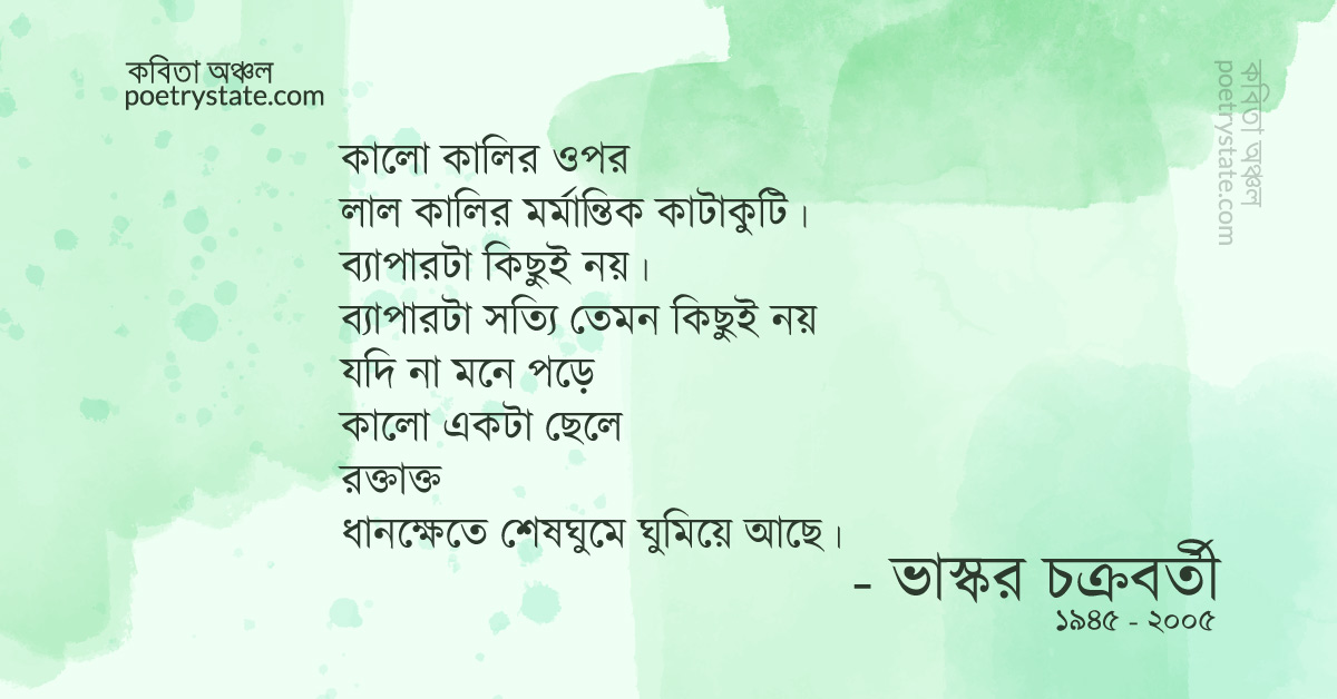 বাংলা কবিতা, কাটাকুটি কবিতা, কবি %customfield(cpoet_name)% - কবিতা অঞ্চল