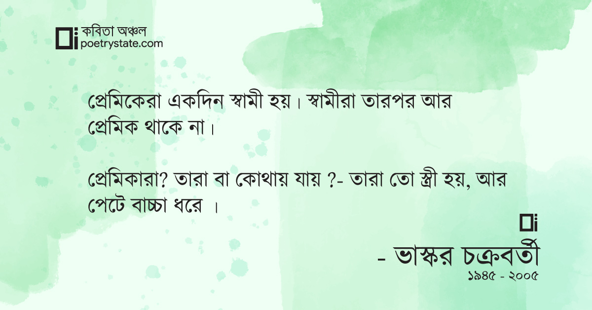 বাংলা কবিতা, প্রেমিকেরা প্রেমিকারা কবিতা, কবি %customfield(cpoet_name)% - কবিতা অঞ্চল