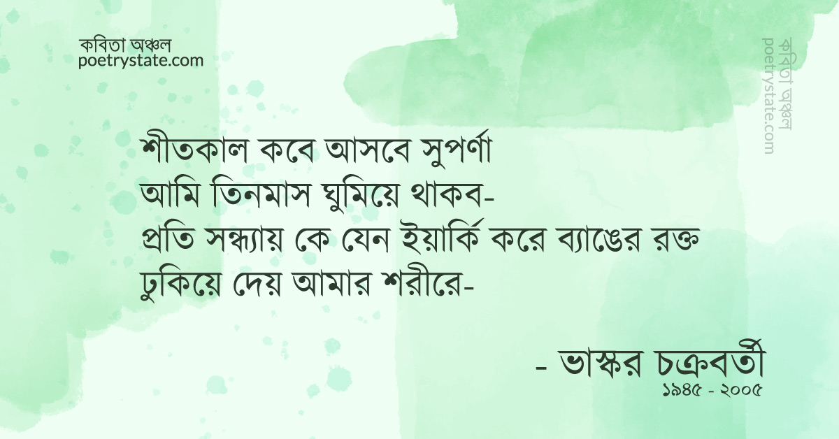 বাংলা কবিতা, শীতকাল কবে আসবে সুপর্ণা কবিতা, কবি %customfield(cpoet_name)% - কবিতা অঞ্চল