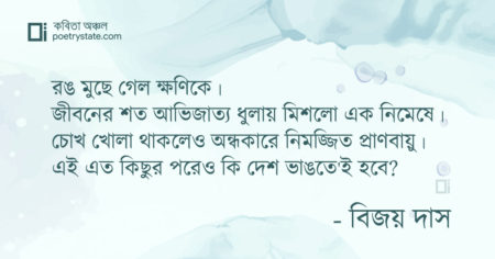 বাংলা কবিতা, মৃত্যুবাণের পরেও কবিতা, কবি বিজয় দাস - কবিতা অঞ্চল
