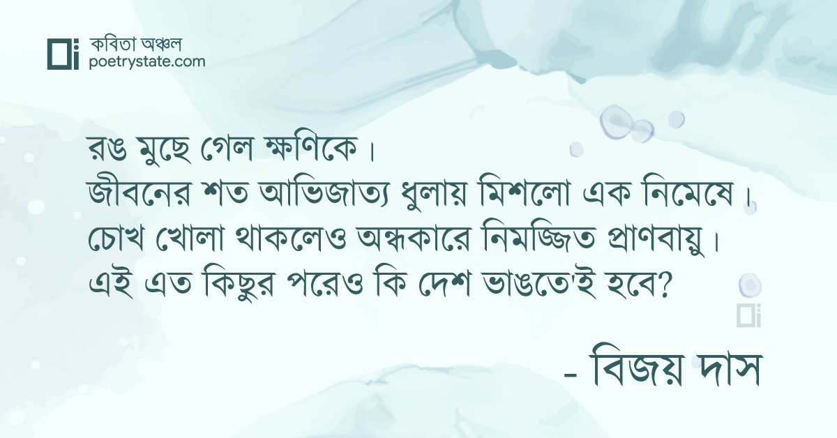 বাংলা কবিতা, মৃত্যুবাণের পরেও কবিতা, কবি %customfield(cpoet_name)% - কবিতা অঞ্চল