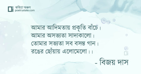 বাংলা কবিতা, অ-সভ্য-তা কবিতা, কবি বিজয় দাস - কবিতা অঞ্চল