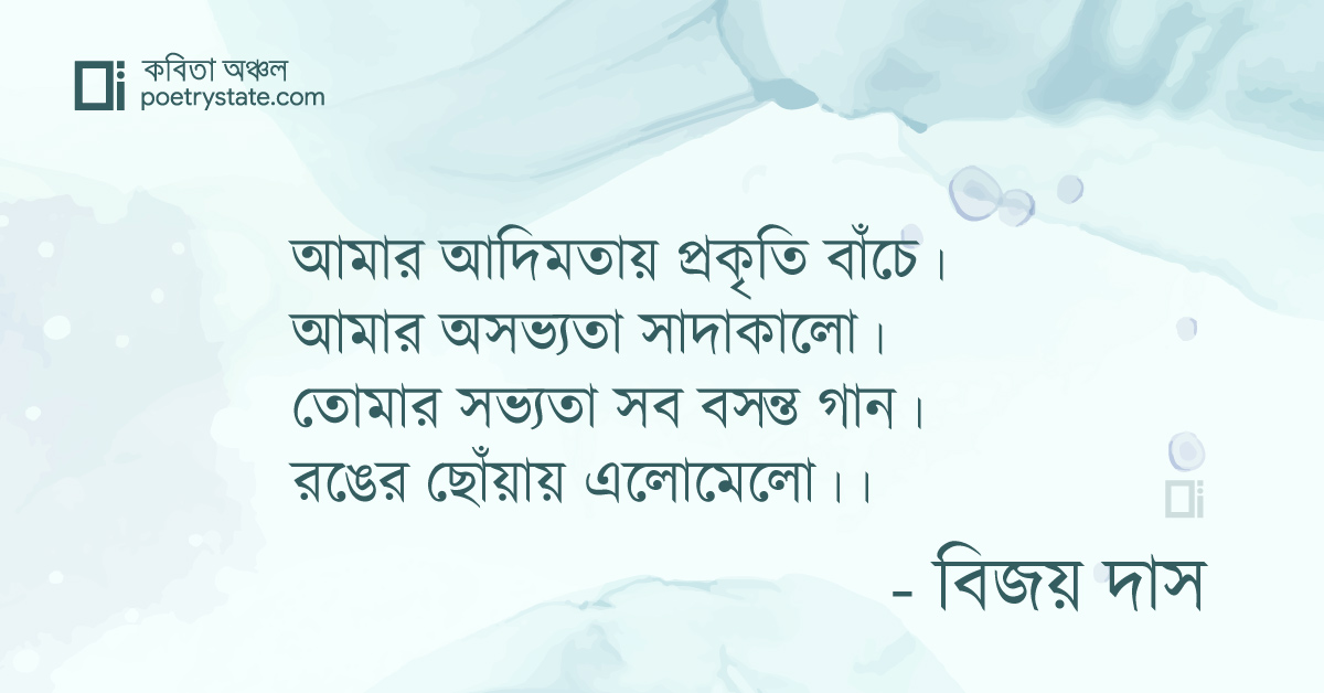 বাংলা কবিতা, অ-সভ্য-তা কবিতা, কবি %customfield(cpoet_name)% - কবিতা অঞ্চল