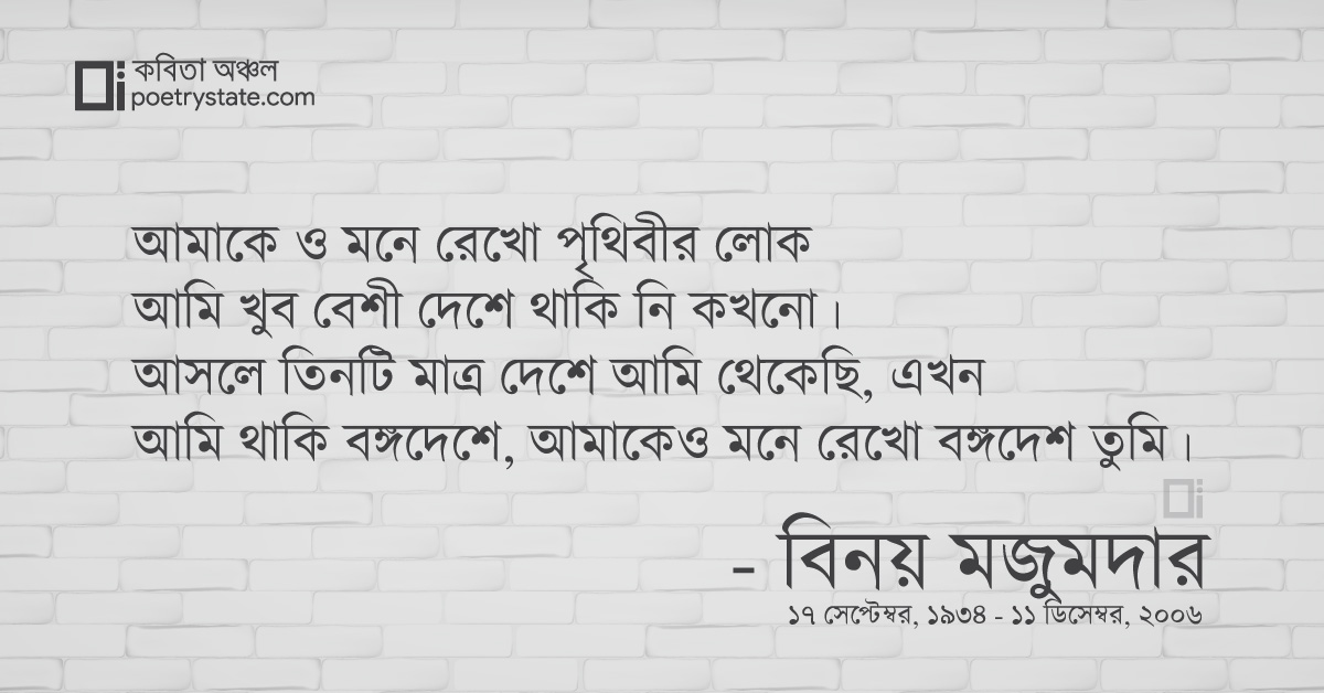 বাংলা কবিতা, আমাকে ও মনে রেখো কবিতা, কবি %customfield(cpoet_name)% - কবিতা অঞ্চল