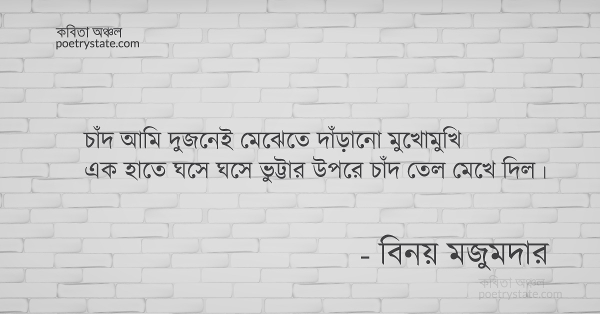 বাংলা কবিতা, চাদেঁর গুহার দিকে নির্নিমেষে চেয়ে থাকি কবিতা, কবি %customfield(cpoet_name)% - কবিতা অঞ্চল