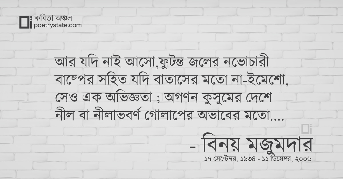 বাংলা কবিতা, ফিরে এসো চাকা ২০ – আর যদি নাই আসো... কবিতা, কবি %customfield(cpoet_name)% - কবিতা অঞ্চল