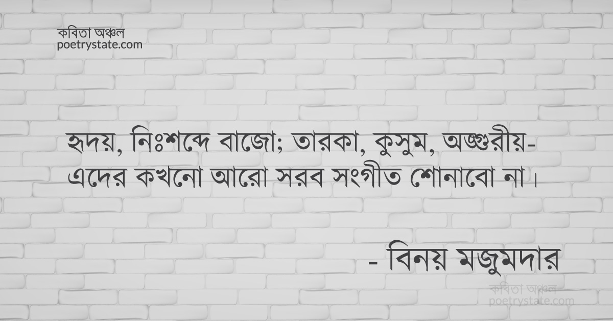 বাংলা কবিতা, ফিরে এসো চাকা ৫৪ – হৃদয়, নিঃশব্দে বাজো… কবিতা, কবি %customfield(cpoet_name)% - কবিতা অঞ্চল