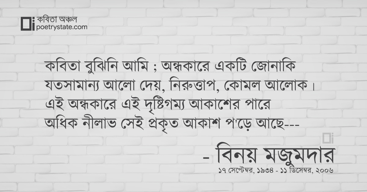 বাংলা কবিতা, ফিরে এসো চাকা ৭৪ - কবিতা বুঝিনি আমি... কবিতা, কবি %customfield(cpoet_name)% - কবিতা অঞ্চল