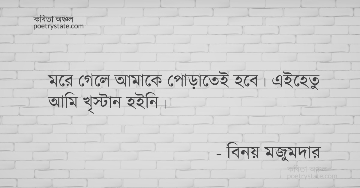 বাংলা কবিতা, মাঝে-মাঝেই আমি কবিতা, কবি বিনয় মজুমদার | কবিতা অঞ্চল বাংলা কবিতা, মাঝে-মাঝেই আমি কবিতা, কবি বিনয় মজুমদার | কবিতা অঞ্চল