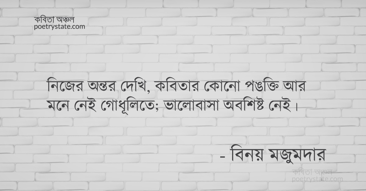 বাংলা কবিতা, সন্তপ্ত কুসুম ফুটে পুনরায় ক্ষোভে ঝরে যায় কবিতা, কবি %customfield(cpoet_name)% - কবিতা অঞ্চল