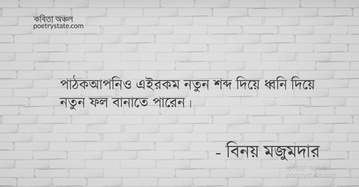 বাংলা কবিতা, সৃষ্টির উপায় কবিতা, কবি %customfield(cpoet_name)% - কবিতা অঞ্চল