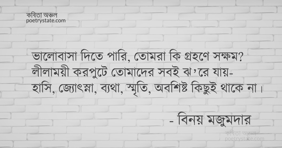বাংলা কবিতা, ভালোবাসা দিতে পারি কবিতা, কবি বিনয় মজুমদার | কবিতা অঞ্চল বাংলা কবিতা, ভালোবাসা দিতে পারি কবিতা, কবি বিনয় মজুমদার | কবিতা অঞ্চল