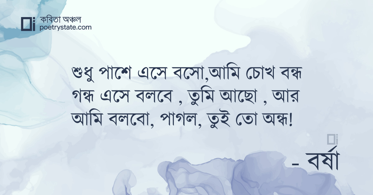 বাংলা কবিতা, অন্ধ কবিতা, কবি %customfield(cpoet_name)% - কবিতা অঞ্চল