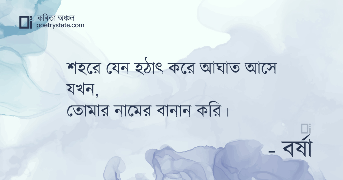 বাংলা কবিতা, তুমি কবিতা, কবি %customfield(cpoet_name)% - কবিতা অঞ্চল