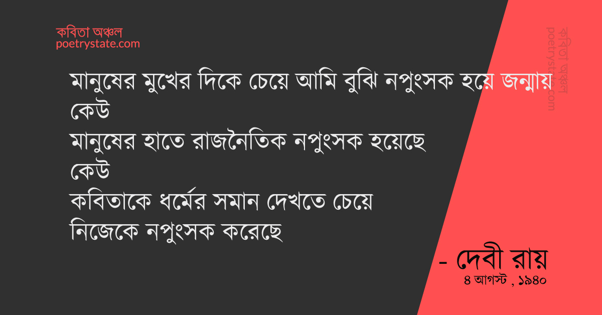বাংলা কবিতা, আমি চুপ করে থাকলে কবিতা, কবি দেবী রায় - কবিতা অঞ্চল