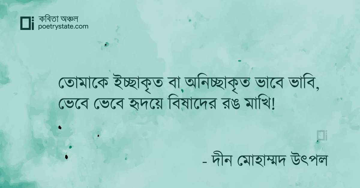 বাংলা কবিতা, ইচ্ছাকৃত বা অনিচ্ছাকৃত কবিতা, কবি %customfield(cpoet_name)% - কবিতা অঞ্চল