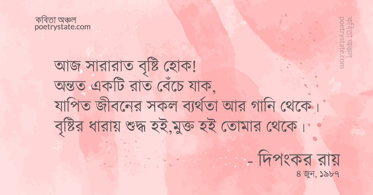 বাংলা কবিতা, আর্তনাদের বৃষ্টি কবিতা, কবি %customfield(cpoet_name)% | কবিতা অঞ্চল বাংলা কবিতা, আর্তনাদের বৃষ্টি কবিতা, কবি %customfield(cpoet_name)% | কবিতা অঞ্চল