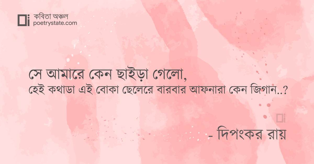 বাংলা কবিতা, এক বোকা ছেলের প্রশ্ন কবিতা, কবি %customfield(cpoet_name)% - কবিতা অঞ্চল