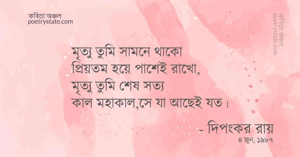 বাংলা কবিতা, মৃত্যুস্বাদ কবিতা, কবি %customfield(cpoet_name)% | কবিতা অঞ্চল বাংলা কবিতা, মৃত্যুস্বাদ কবিতা, কবি %customfield(cpoet_name)% | কবিতা অঞ্চল
