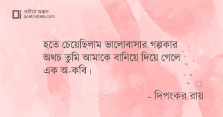 বাংলা কবিতা, অ-কবি কবিতা, কবি দিপংকর রায় - কবিতা অঞ্চল