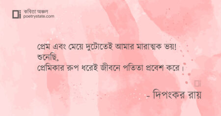 বাংলা কবিতা, অবিশ্বাস কবিতা, কবি দিপংকর রায় - কবিতা অঞ্চল
