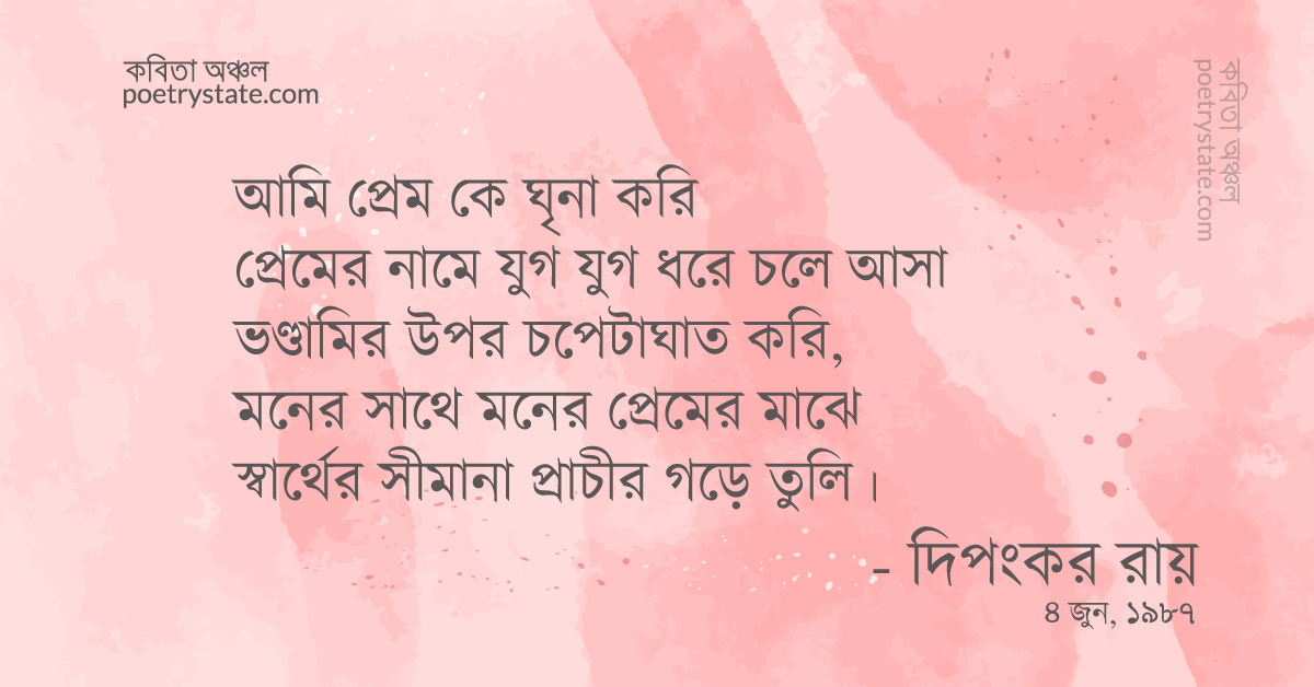 বাংলা কবিতা, প্রেম-বিরোধী কবিতা, কবি %customfield(cpoet_name)% | কবিতা অঞ্চল বাংলা কবিতা, প্রেম-বিরোধী কবিতা, কবি %customfield(cpoet_name)% | কবিতা অঞ্চল